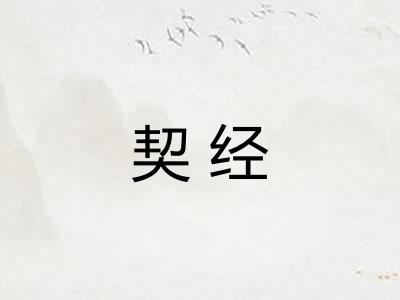 契经