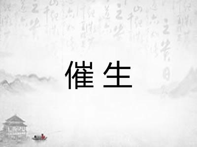 催生 催生