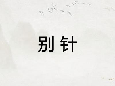 别针 别针