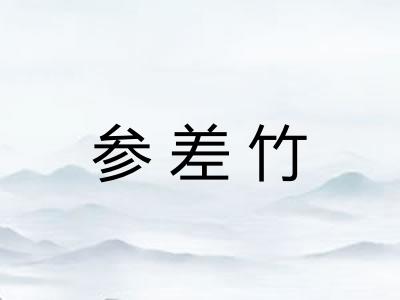 参差竹