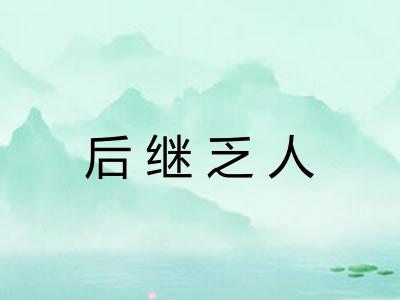 后继乏人 后继乏人