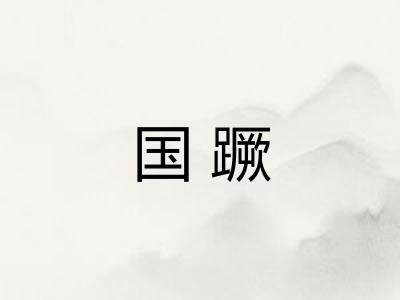 国蹶 国蹶