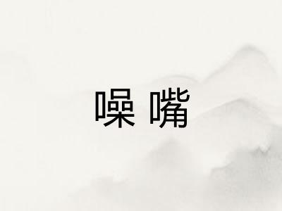 噪嘴