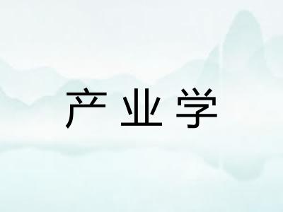 产业学