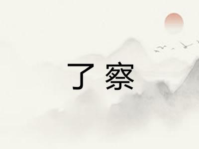 了察