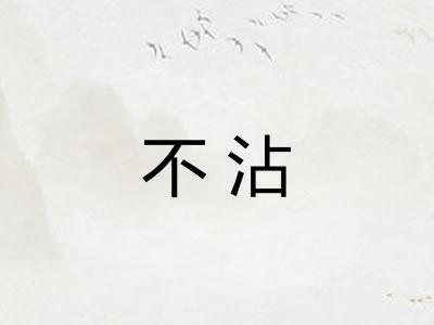 不沾