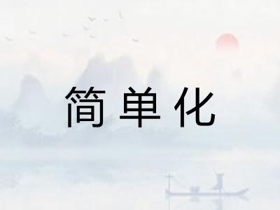 简单化