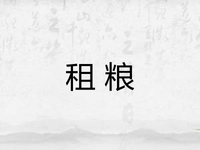 租粮