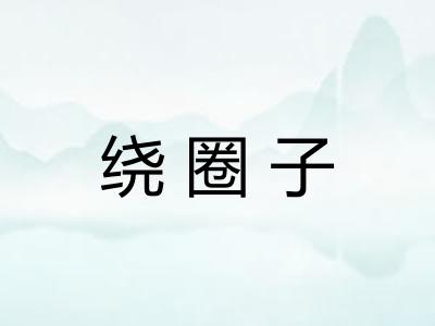 绕圈子 绕圈子