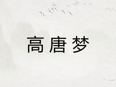 高唐梦
