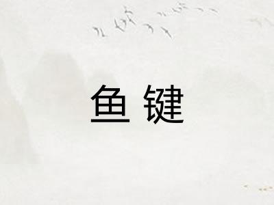 鱼键