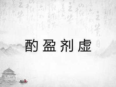 酌盈剂虚 酌盈剂虚