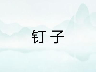 钉子 钉子