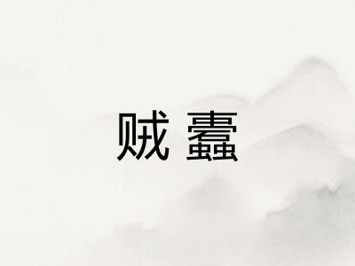 贼蠹