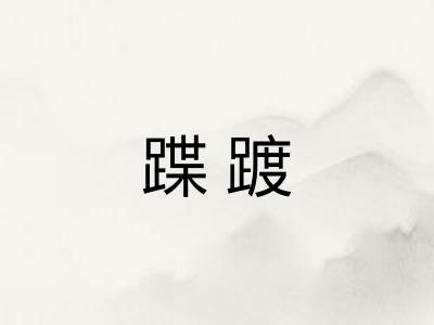 蹀踱