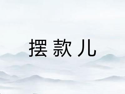 摆款儿