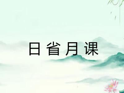 日省月课 日省月课