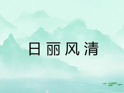 日丽风清