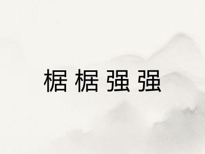 椐椐强强 椐椐强强