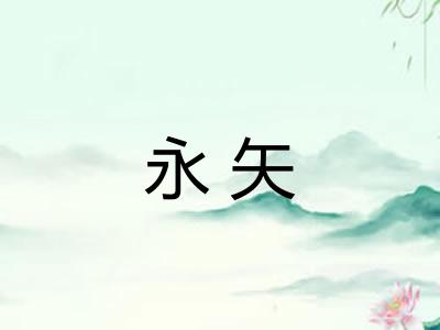 永矢