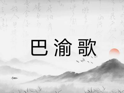 巴渝歌