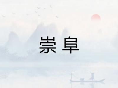 崇阜