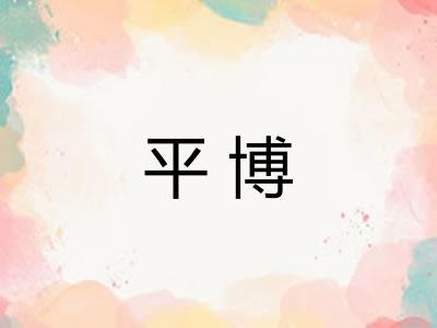 平博