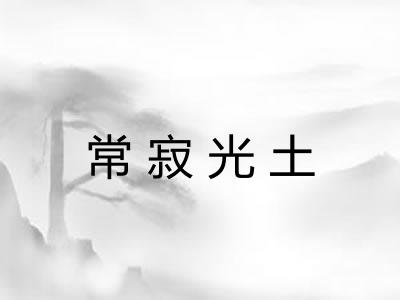 常寂光土