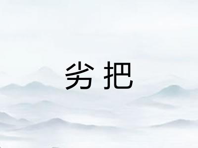 劣把 劣把