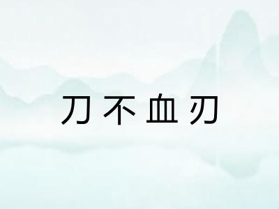 刀不血刃 刀不血刃