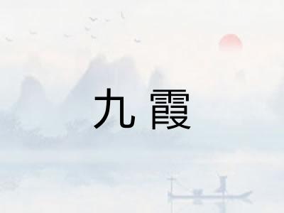 九霞
