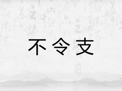 不令支