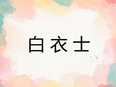 白衣士