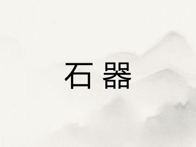 石器