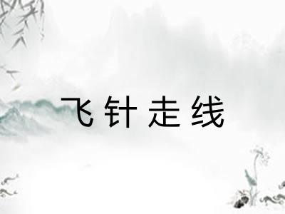 飞针走线 飞针走线