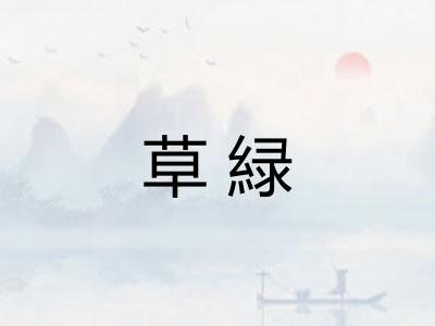 草緑