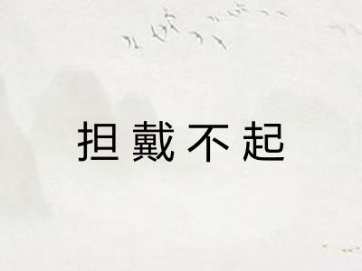 担戴不起 担戴不起