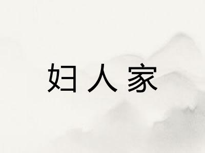 妇人家