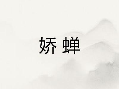 娇蝉