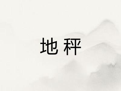 地秤