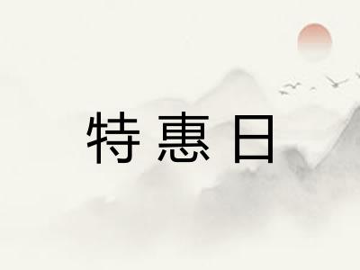特惠日