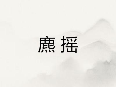 麃摇