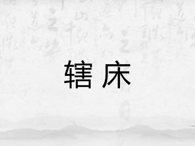 辖床