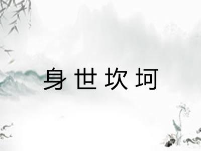 身世坎坷