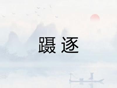 蹑逐