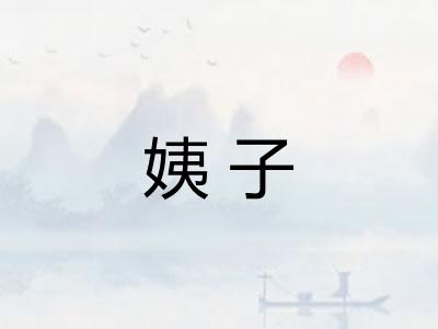 姨子