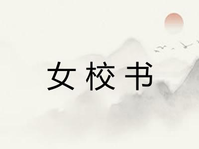 女校书