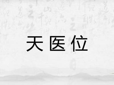 天医位