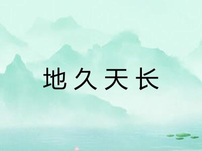 地久天长