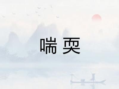 喘耎